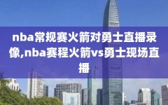 nba常规赛火箭对勇士直播录像,nba赛程火箭vs勇士现场直播