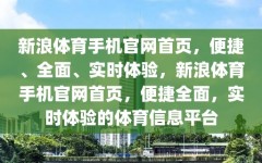 新浪体育手机官网首页，便捷、全面、实时体验，新浪体育手机官网首页，便捷全面，实时体验的体育信息平台