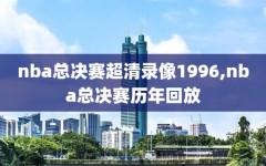 nba总决赛超清录像1996,nba总决赛历年回放