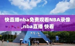 快直播nba免费观看NBA录像,nba直播 快看