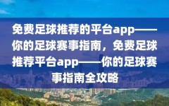 免费足球推荐的平台app——你的足球赛事指南，免费足球推荐平台app——你的足球赛事指南全攻略