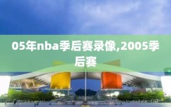 05年nba季后赛录像,2005季后赛