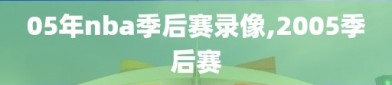 05年nba季后赛录像,2005季后赛