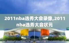 2011nba选秀大会录像,2011nba选秀大会状元