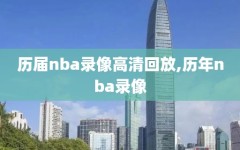 历届nba录像高清回放,历年nba录像