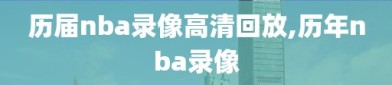 历届nba录像高清回放,历年nba录像