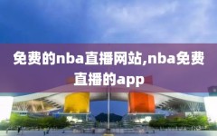 免费的nba直播网站,nba免费直播的app