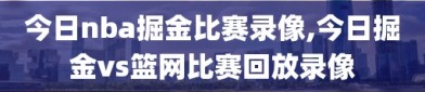 今日nba掘金比赛录像,今日掘金vs篮网比赛回放录像