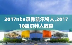 2017nba录像凯尔特人,201718凯尔特人阵容