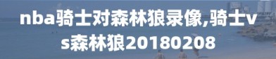 nba骑士对森林狼录像,骑士vs森林狼20180208