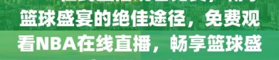 NBA在线直播观看免费，畅享篮球盛宴的绝佳途径，免费观看NBA在线直播，畅享篮球盛宴的绝佳途径