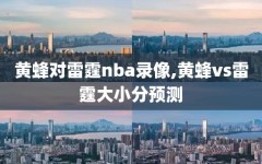 黄蜂对雷霆nba录像,黄蜂vs雷霆大小分预测