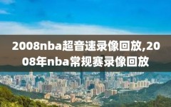 2008nba超音速录像回放,2008年nba常规赛录像回放