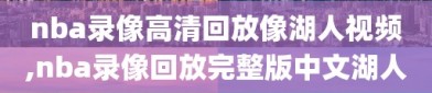 nba录像高清回放像湖人视频,nba录像回放完整版中文湖人