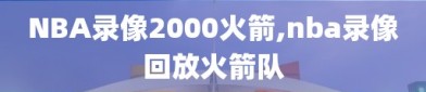 NBA录像2000火箭,nba录像回放火箭队