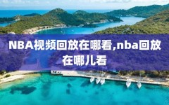 NBA视频回放在哪看,nba回放在哪儿看