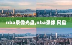 nba录像光盘,nba录像 网盘