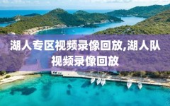 湖人专区视频录像回放,湖人队视频录像回放