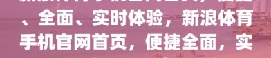 新浪体育手机官网首页，便捷、全面、实时体验，新浪体育手机官网首页，便捷全面，实时体验的体育信息平台