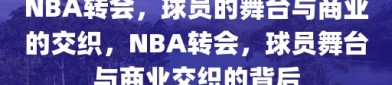 NBA转会，球员的舞台与商业的交织，NBA转会，球员舞台与商业交织的背后