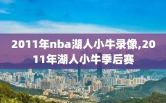 2011年nba湖人小牛录像,2011年湖人小牛季后赛