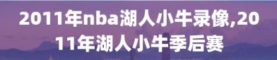 2011年nba湖人小牛录像,2011年湖人小牛季后赛