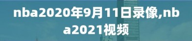 nba2020年9月11日录像,nba2021视频