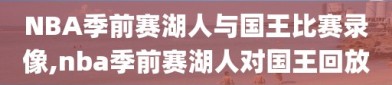 NBA季前赛湖人与国王比赛录像,nba季前赛湖人对国王回放