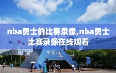 nba勇士的比赛录像,nba勇士比赛录像在线观看