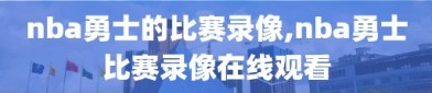 nba勇士的比赛录像,nba勇士比赛录像在线观看