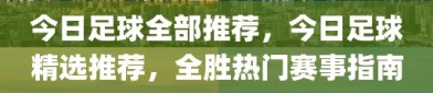 今日足球全部推荐，今日足球精选推荐，全胜热门赛事指南