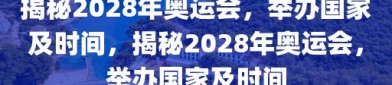 揭秘2028年奥运会，举办国家及时间，揭秘2028年奥运会，举办国家及时间