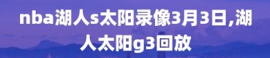 nba湖人s太阳录像3月3日,湖人太阳g3回放