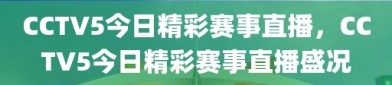 CCTV5今日精彩赛事直播，CCTV5今日精彩赛事直播盛况