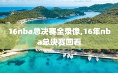 16nba总决赛全录像,16年nba总决赛回看