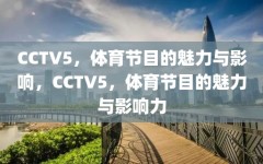 CCTV5，体育节目的魅力与影响，CCTV5，体育节目的魅力与影响力