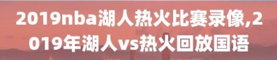 2019nba湖人热火比赛录像,2019年湖人vs热火回放国语