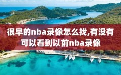 很早的nba录像怎么找,有没有可以看到以前nba录像