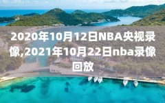 2020年10月12日NBA央视录像,2021年10月22日nba录像回放