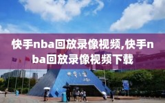 快手nba回放录像视频,快手nba回放录像视频下载