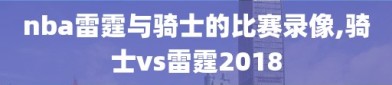 nba雷霆与骑士的比赛录像,骑士vs雷霆2018