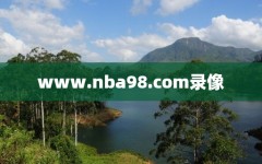 www.nba98.com录像