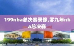 199nba总决赛录像,零九年nba总决赛