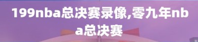 199nba总决赛录像,零九年nba总决赛