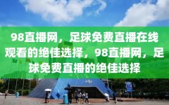 98直播网，足球免费直播在线观看的绝佳选择，98直播网，足球免费直播的绝佳选择