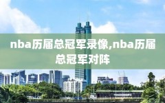 nba历届总冠军录像,nba历届总冠军对阵