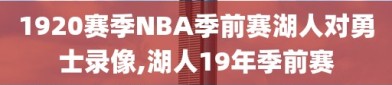 1920赛季NBA季前赛湖人对勇士录像,湖人19年季前赛