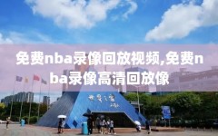 免费nba录像回放视频,免费nba录像高清回放像