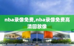 nba录像免费,nba录像免费高清回放像