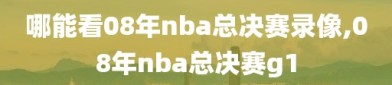 哪能看08年nba总决赛录像,08年nba总决赛g1